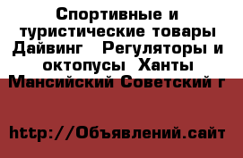 Спортивные и туристические товары Дайвинг - Регуляторы и октопусы. Ханты-Мансийский,Советский г.